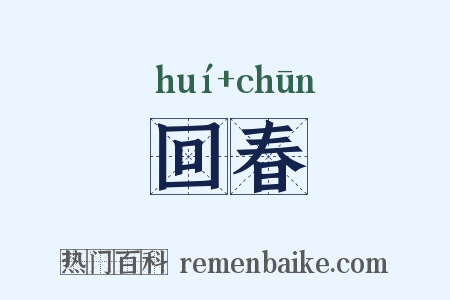 回春是什么意思的图片